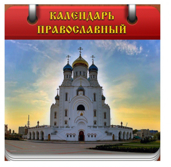 Православный календарь. Приложение для Android