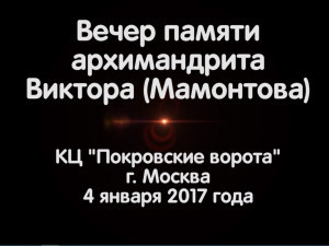 Вечер памяти отца Виктора. КЦ "Покровские ворота" г. Москва 2017г.